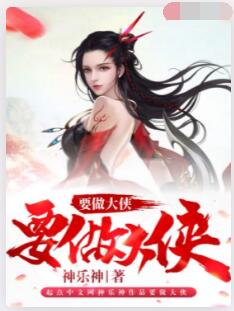 要做大侠