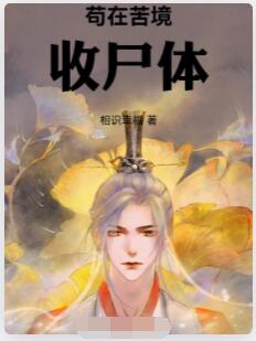 苟在苦境收尸体
