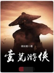 蛮荒游侠