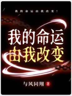 我的命运由我改变！