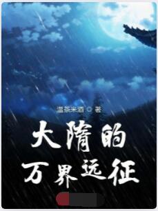 大隋的万界远征