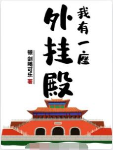我有一座外挂殿