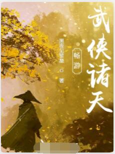 畅游武侠诸天