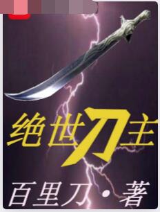 绝世刀主