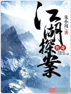 江湖探案传奇