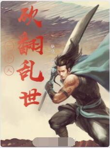 绝世狠人，砍翻天下