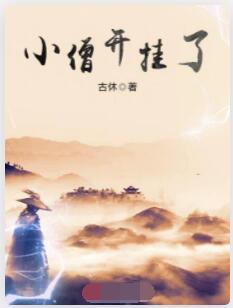 小僧开挂了