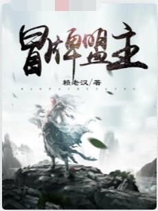 冒牌盟主