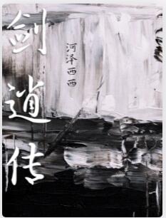 剑逍传