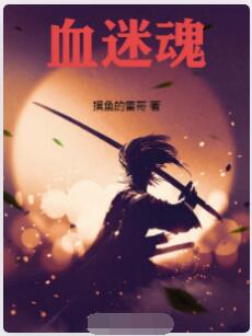血迷魂