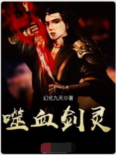 噬血剑灵