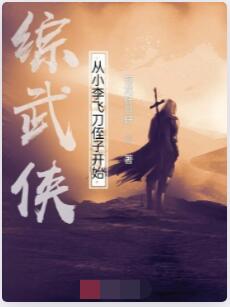 综武侠：从小李飞刀侄子开始