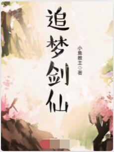 追梦剑仙