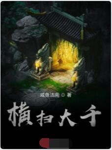 横扫大千