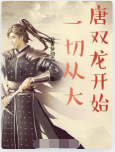 一切从大唐双龙开始