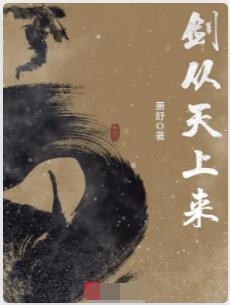 剑从天上来