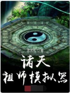 诸天祖师模拟器