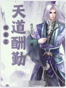 综武之天道酬勤