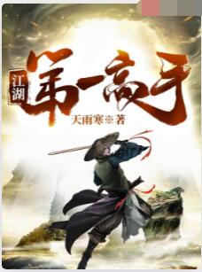 江湖第一高手