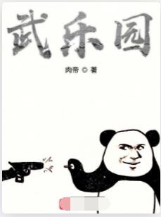 武乐园