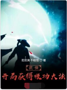 武侠：开局获得吸功大法