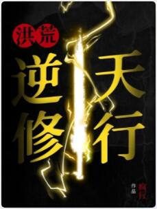洪荒：逆天修行