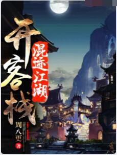 混迹江湖开客栈
