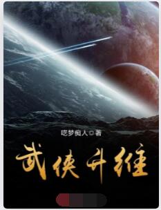 武侠升维