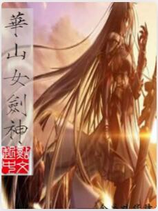 华山女剑神
