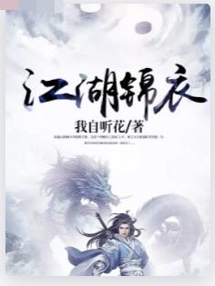 江湖锦衣