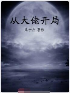 从大佬开局