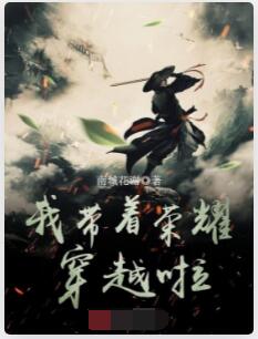 我带着荣耀穿越啦