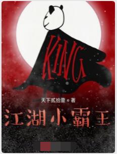 江湖小霸王