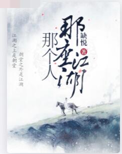 那座江湖那个人