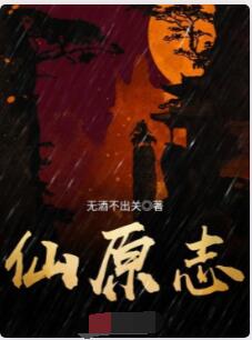 仙原志