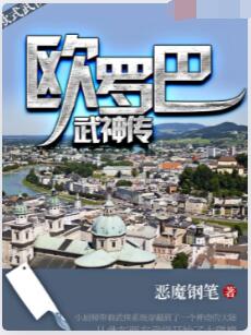 欧罗巴武神传