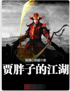贾胖子的江湖
