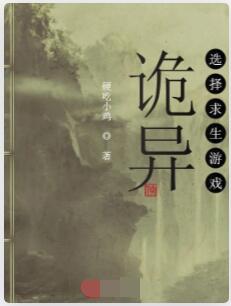诡异选择求生游戏