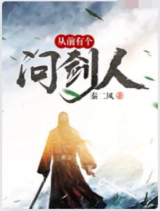 从前有个问剑人