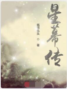 星幕传