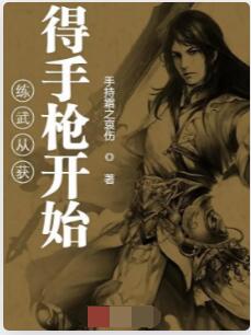 练武从获得手枪开始
