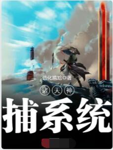 诸天神捕系统