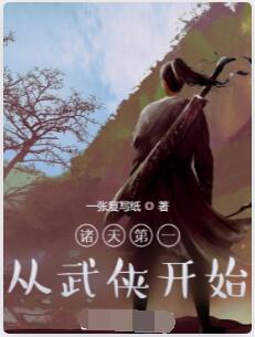 诸天第一从武侠开始