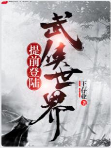 提前登陆武侠世界