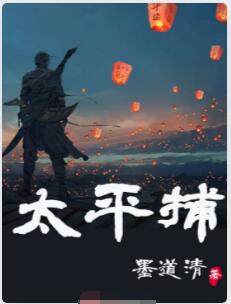 太平捕