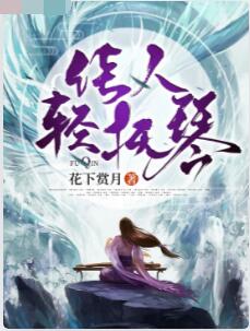 佳人轻抚琴1邪踪魔影