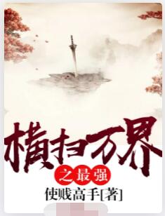 横扫万界之最强