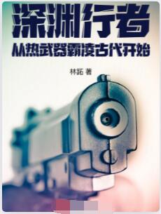 深渊行者：从热武器霸凌古代开始
