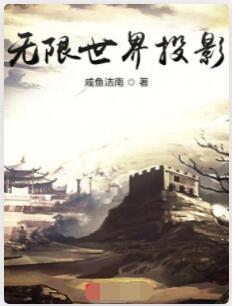 无限世界投影