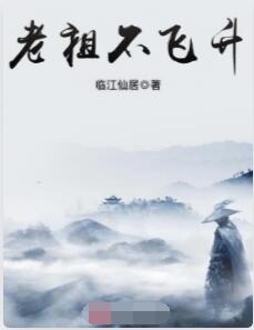 老祖不飞升